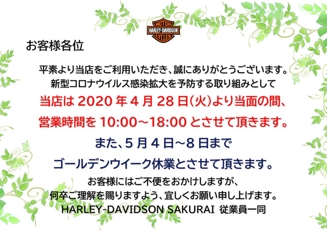 お客様各位 コロナ対策 臨時営業時間のお知らせ 2020-04-26