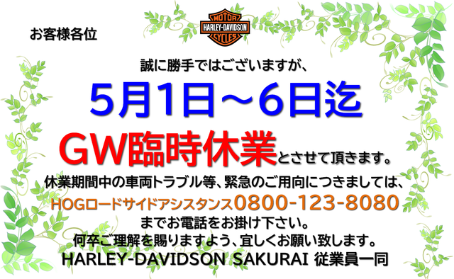 GW臨時休業2019