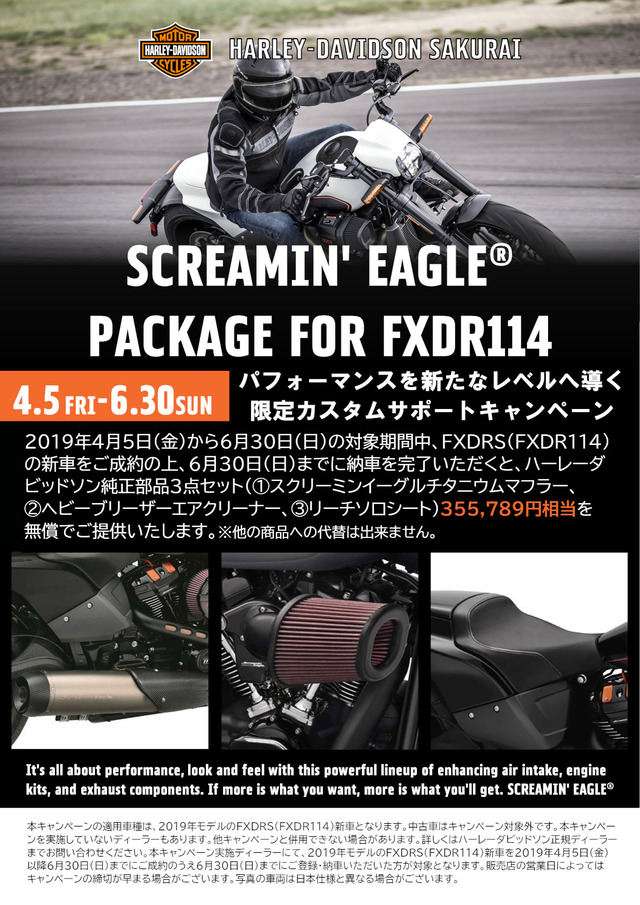 2019FXDRSカスタムサポートキャンペーンSAKURAI