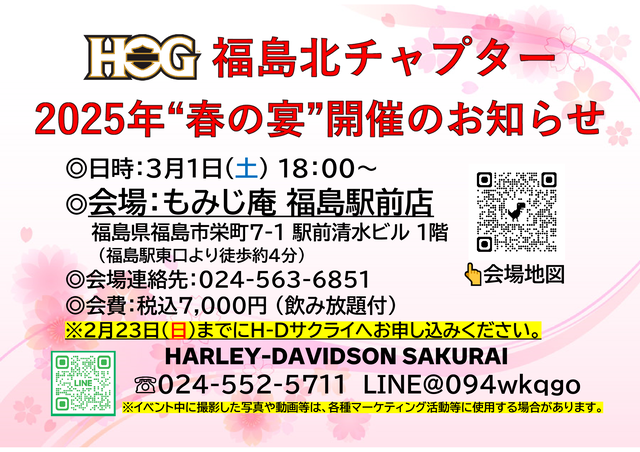 HOG福島北チャプター新年会2025（3月1日、春の宴）WEB用