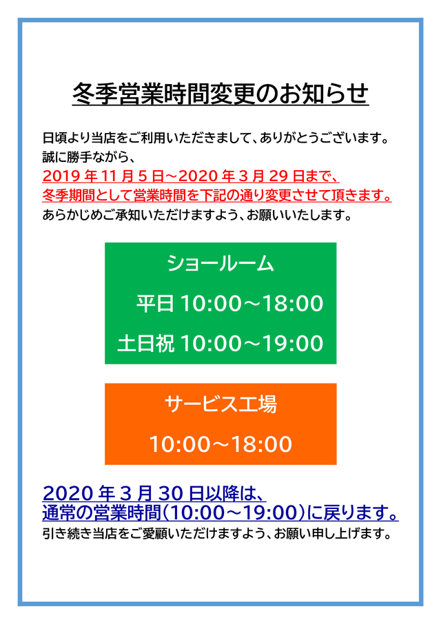 冬季営業時間変更のお知らせ_2800
