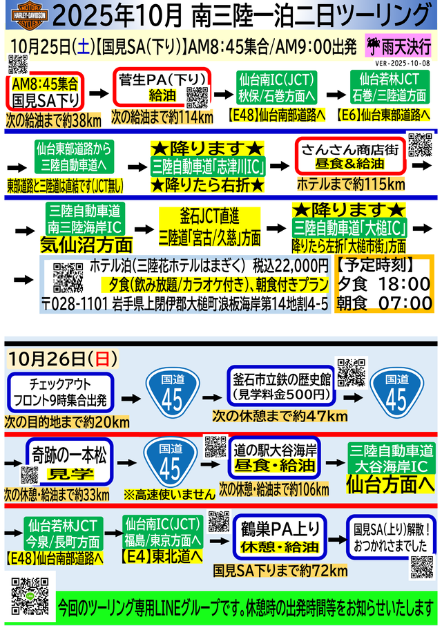 2025年　南三陸　三陸花ホテルはまぎく 岩手県上閉伊郡大槌町 1泊2日　2025-10-08