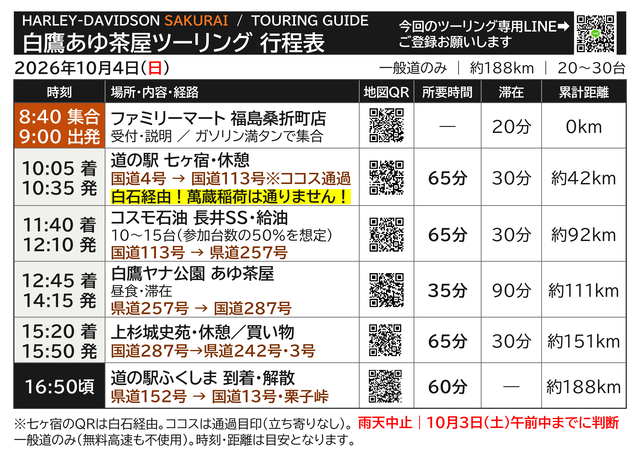 2026-10-04_白鷹あゆ茶屋ツーリング_行程表_A4横 (7)-01