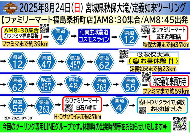 2025年8月24日(日)宮城県秋保大滝ツーリングFORWEB