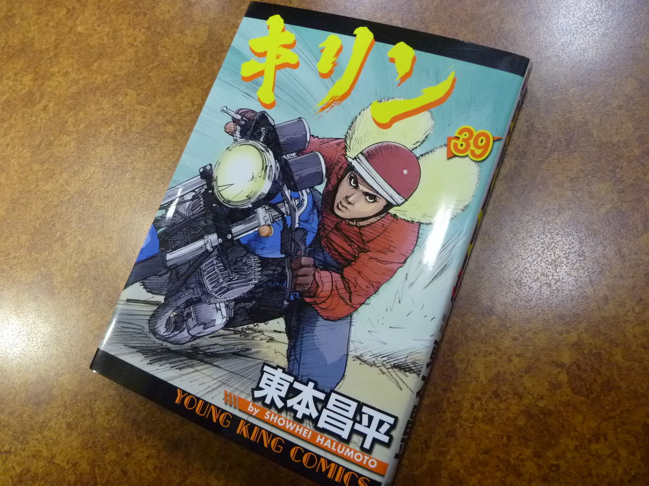キリン 39巻 : HARLEY-DAVIDSON SAKURAI BLOG （旧称：ワークス