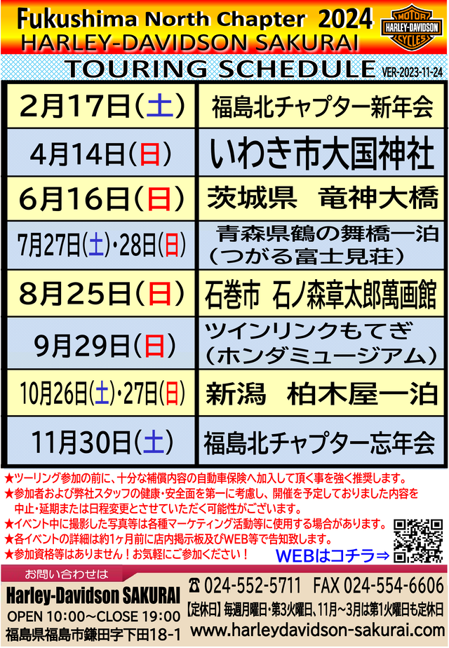 2024年ツーリングスケジュール