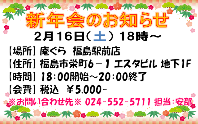 新年会2019