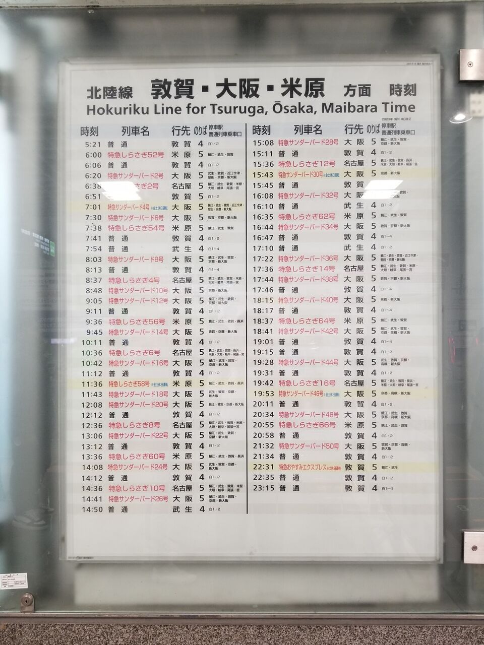 最後の金沢直通・特急サンダーバード乗り納め＆北陸応援の旅⑩：福井駅