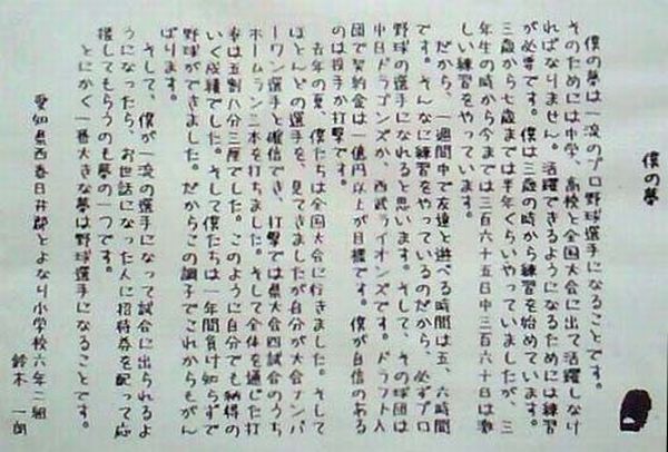 感動した イチローの小六の時の作文 僕の夢 善かったさがし