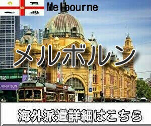 メルボルン求人