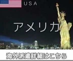 アメリカ求人