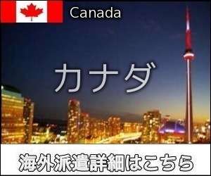 カナダ求人