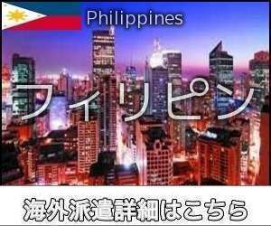 フィリピン求人
