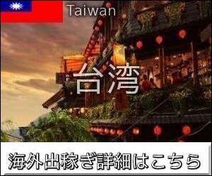 台湾求人