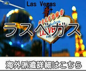 ラスベガス求人