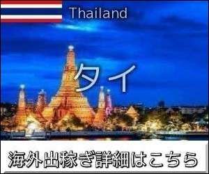 タイ求人