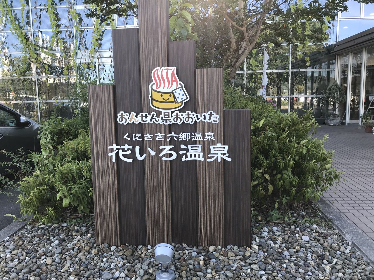 我が家の日帰り旅行 昭和の香りが残る豊後高田 昭和の町 と国東六郷温泉の1つ 花いろ温泉 お家が一番