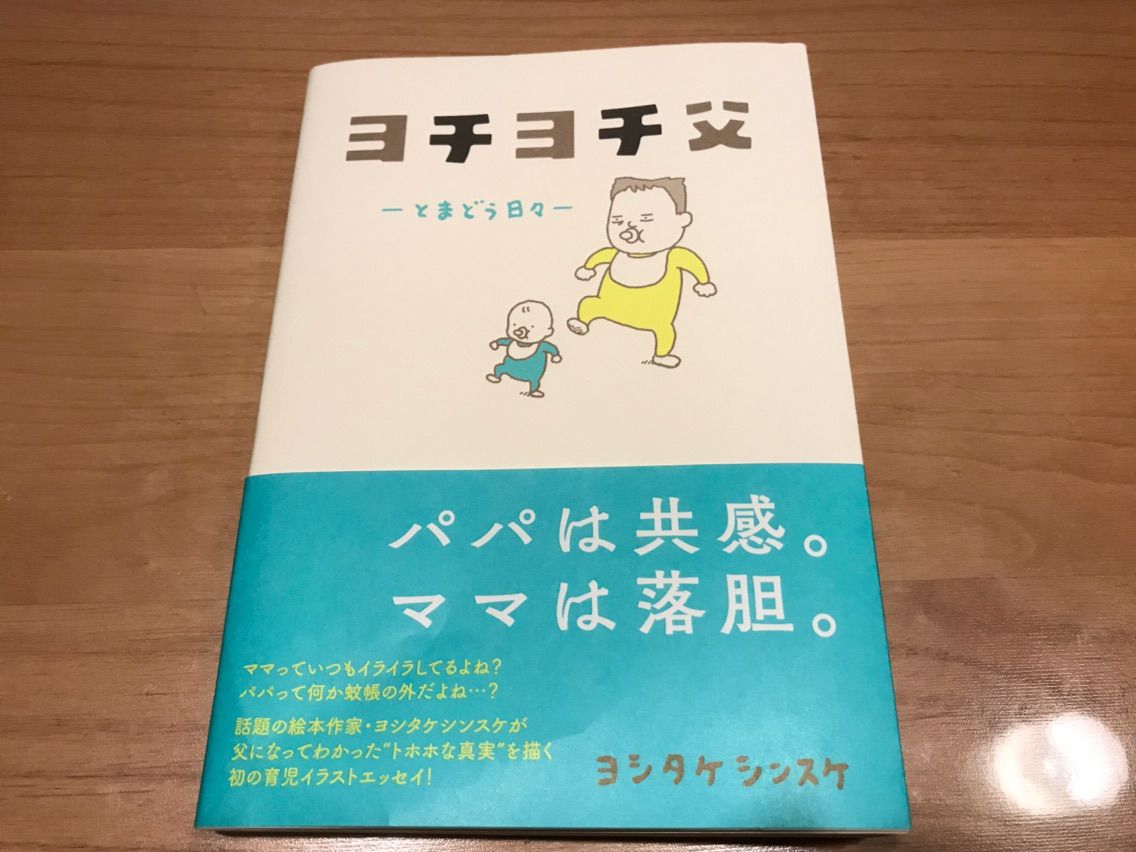 お父さん目線の育児イラストエッセイ本 ヨチヨチ父ーとまどいの日々ー お家が一番 お父さん目線の育児イラストエッセイ本 ヨチヨチ父ーとまどいの日々ー お家が一番