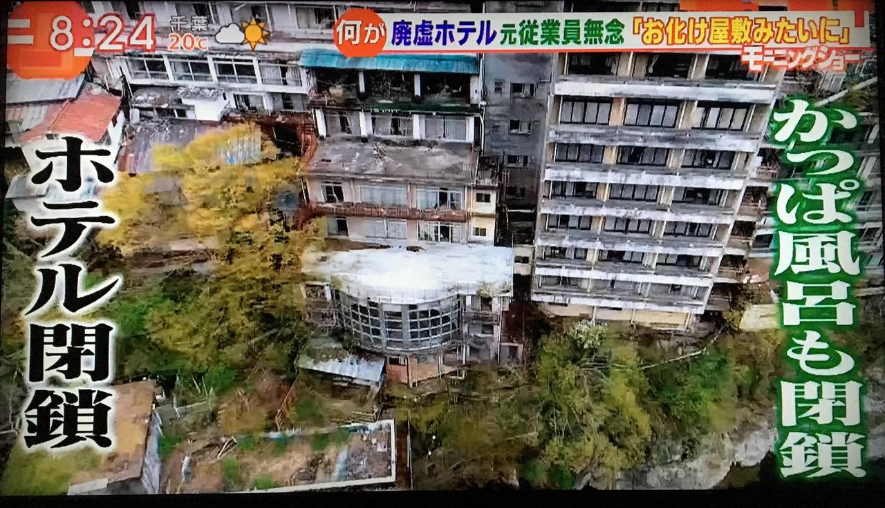 廃墟ホテル 鬼怒川温泉の現在をごらんください 不思議 Net 廃墟ホテル 鬼怒川温泉の現在をごらんください 不思議 Net