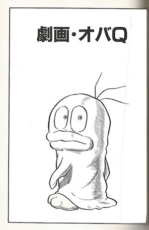 劇画オバq