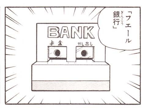 フエール銀行１