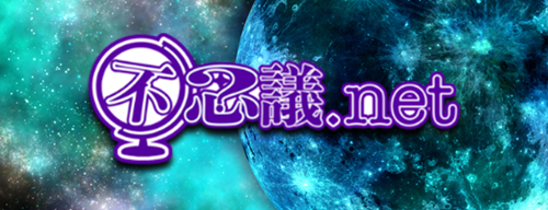 不思議.net - 5ch(2ch)まとめサイト