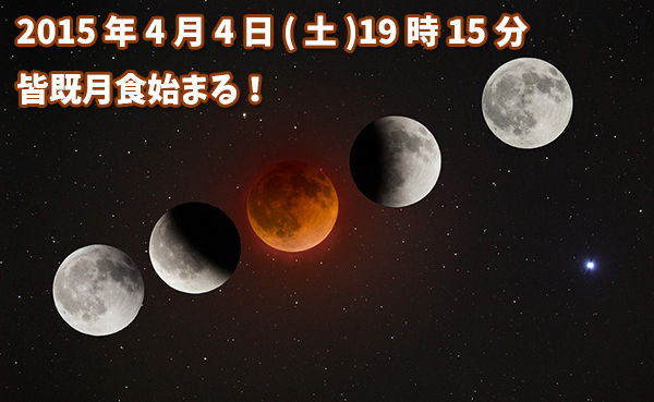 2015皆既月食
