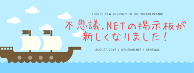 不思議掲示板バナー７