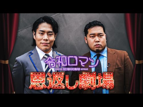 令和ロマン