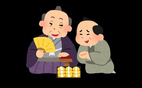 悪よのう