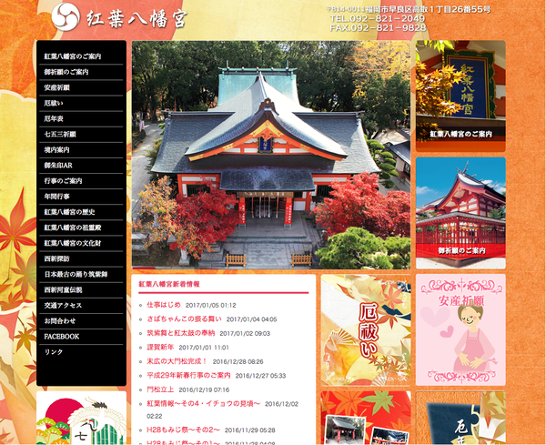 紅葉八幡宮