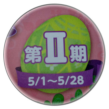 エッグハント 2 - 1