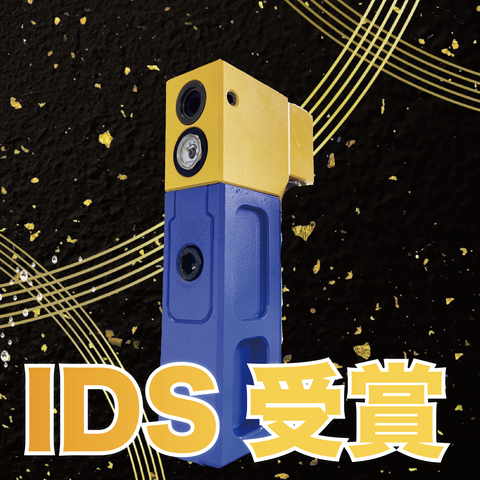 IDS受賞_アートボード 1