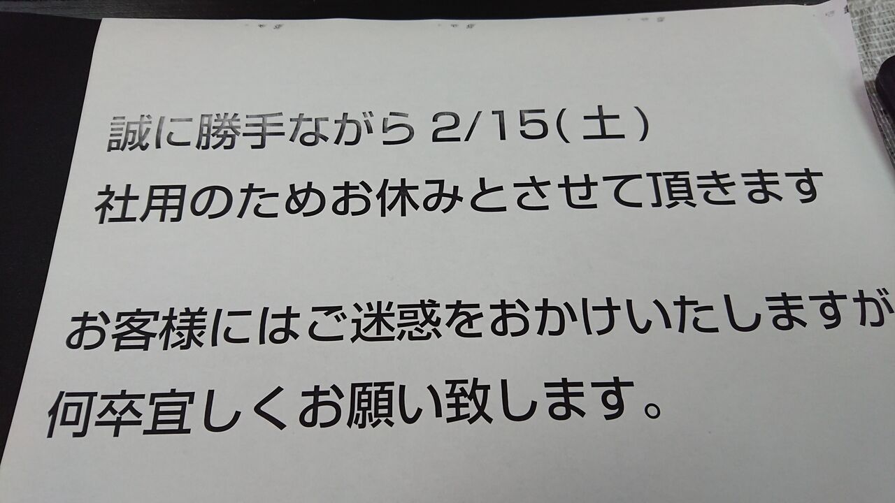 2 15 土 誠に勝手ながら蘇我店の営業をお休みさせて頂きます がねのペンツブログ オープンサークル Wrm卓球