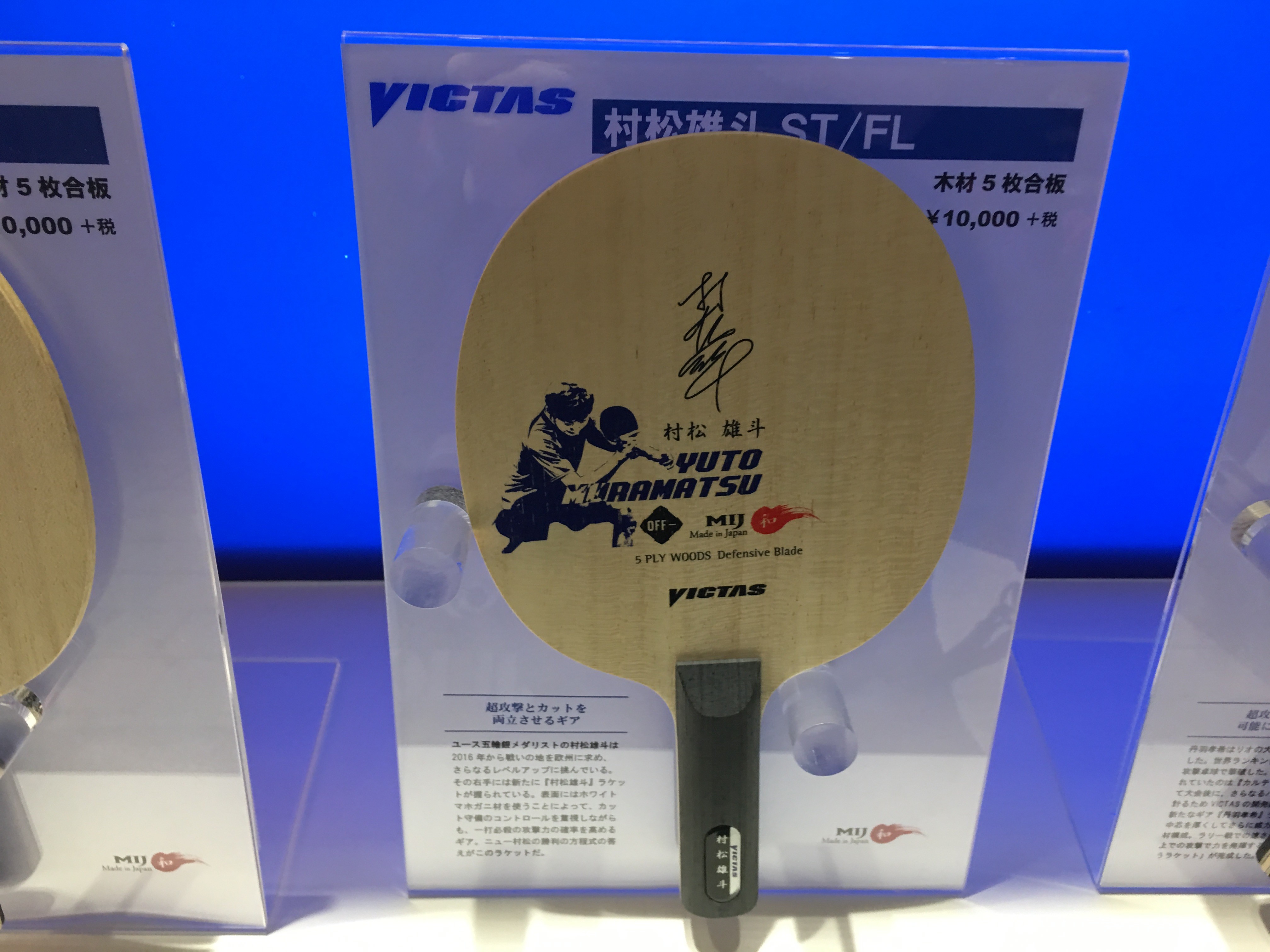ぐっちぃ】全日本のブースにて、VICTASの新製品『村松雄斗 Yuto 