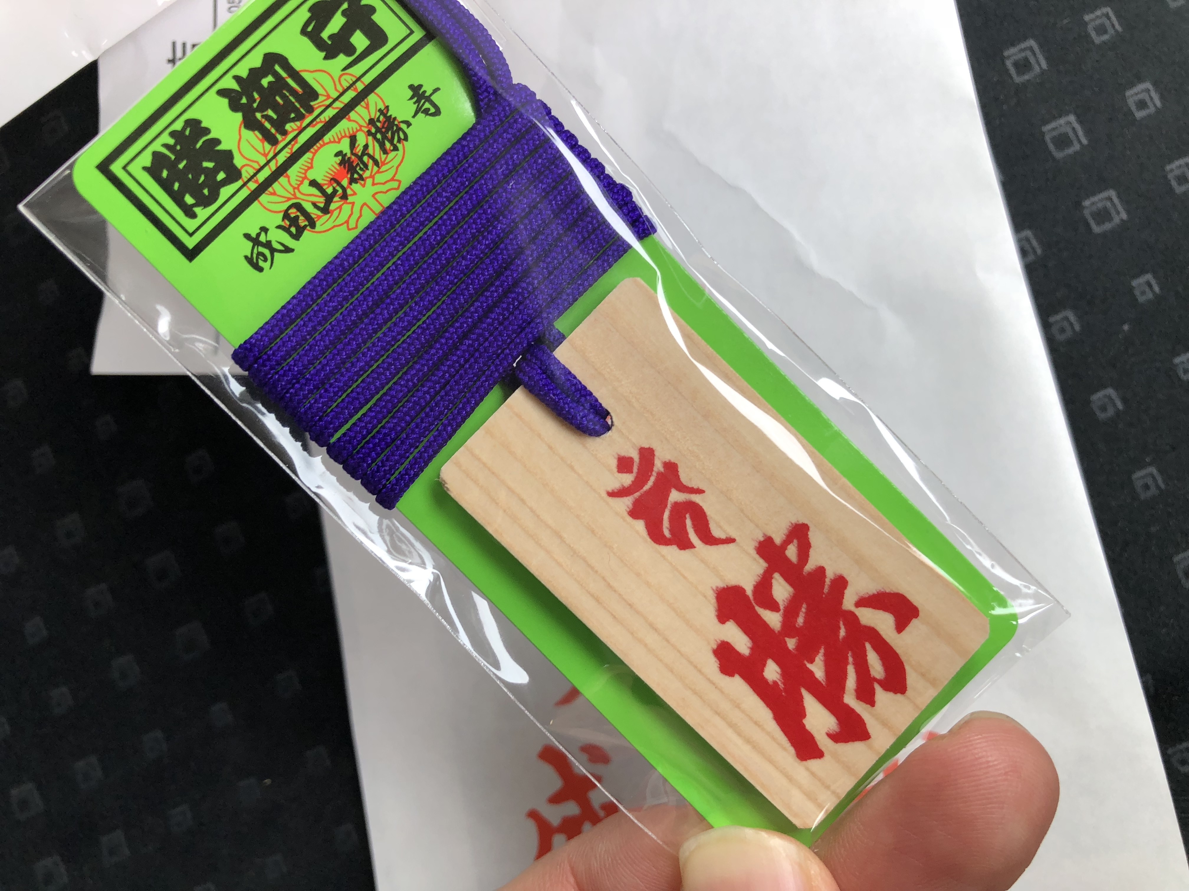 成田山に行きたかったワケ 有名な 勝 のお守りを購入 今年32歳は 新しいことが始まり 人生と卓球で勝つ 自分の勝ち星が例年よりも必要なんです 世界的な年 ぐっちぃの卓球活動日記 Wrm