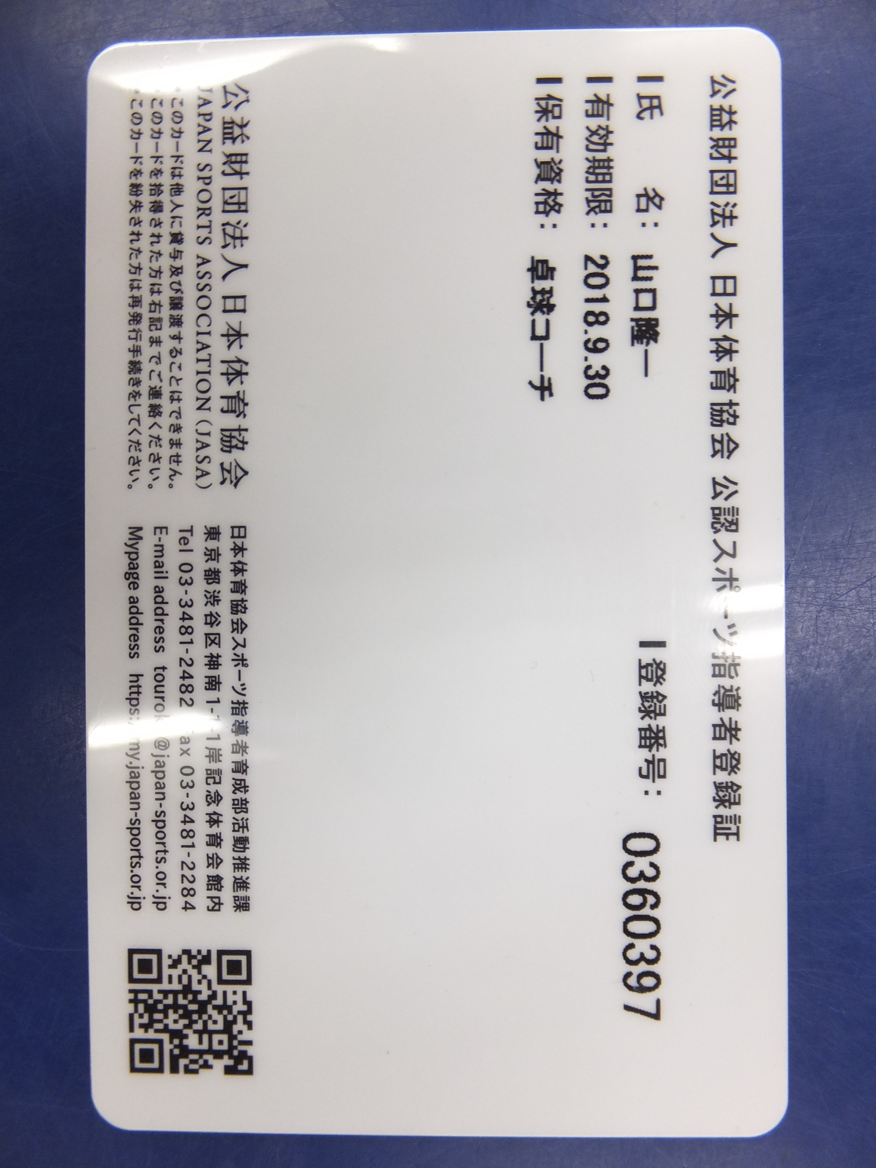 ぐっちぃ 日本体育協会から Jasa Official License 公認コーチ登録証 ぐっちぃの卓球活動日記 Wrm