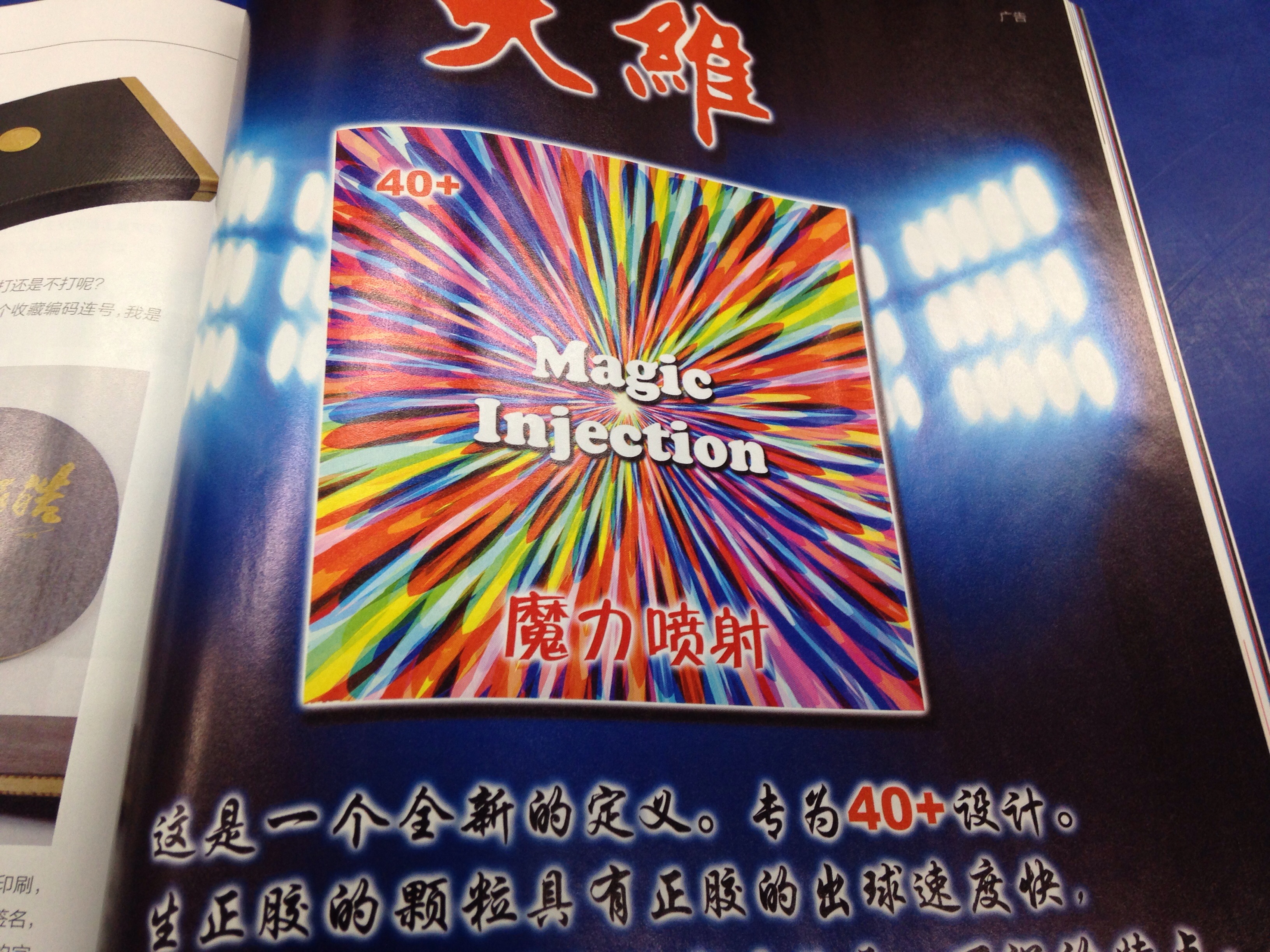 Magic Injection 【ぐっちぃ】乒乓世界11月号にDAWEIのラバーが!Magic Injection!魔力噴射 : ぐっちぃの卓球活動日記【WRM】