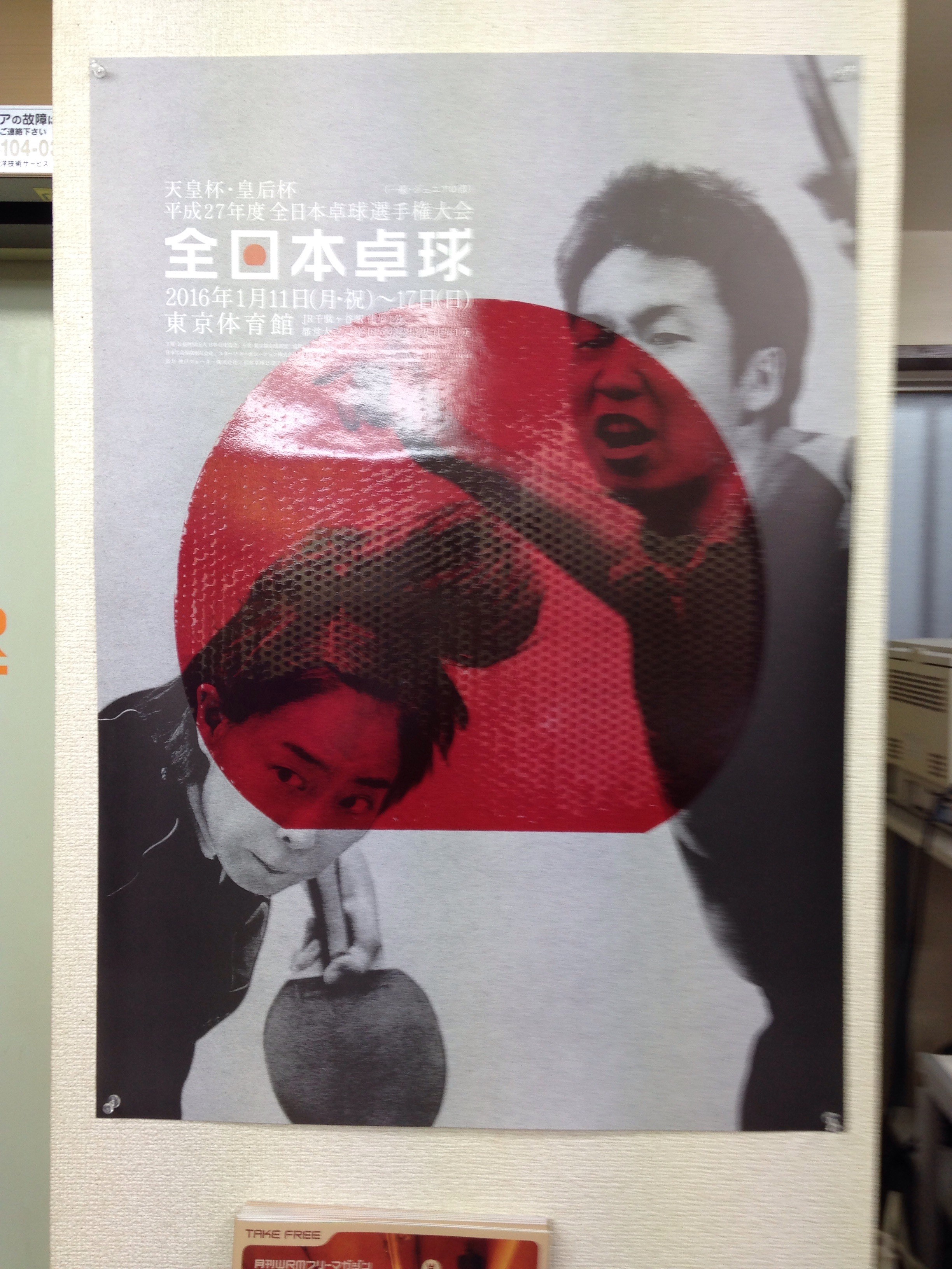 平成27年度 天皇杯•皇后杯 ポスター （卓球】Tリーグ