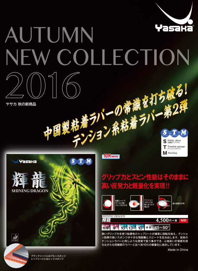 ぐっちぃ】ヤサカの新商品『輝龍』！シートとスポンジの外観と使って