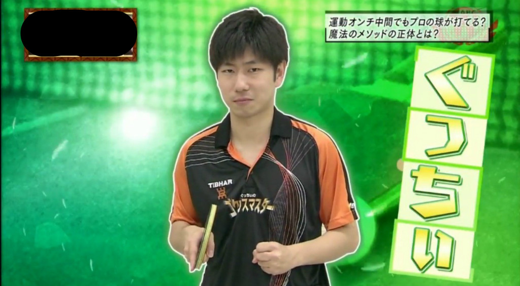 吉村真晴選手に挑戦 なぜ ジャニーズwestの中間さんは卓球未経験者ながら たった1時間で必殺サーブ3つを覚えることができたのか 朝日放送 エージェントwest ぐっちぃの卓球活動日記 Wrm