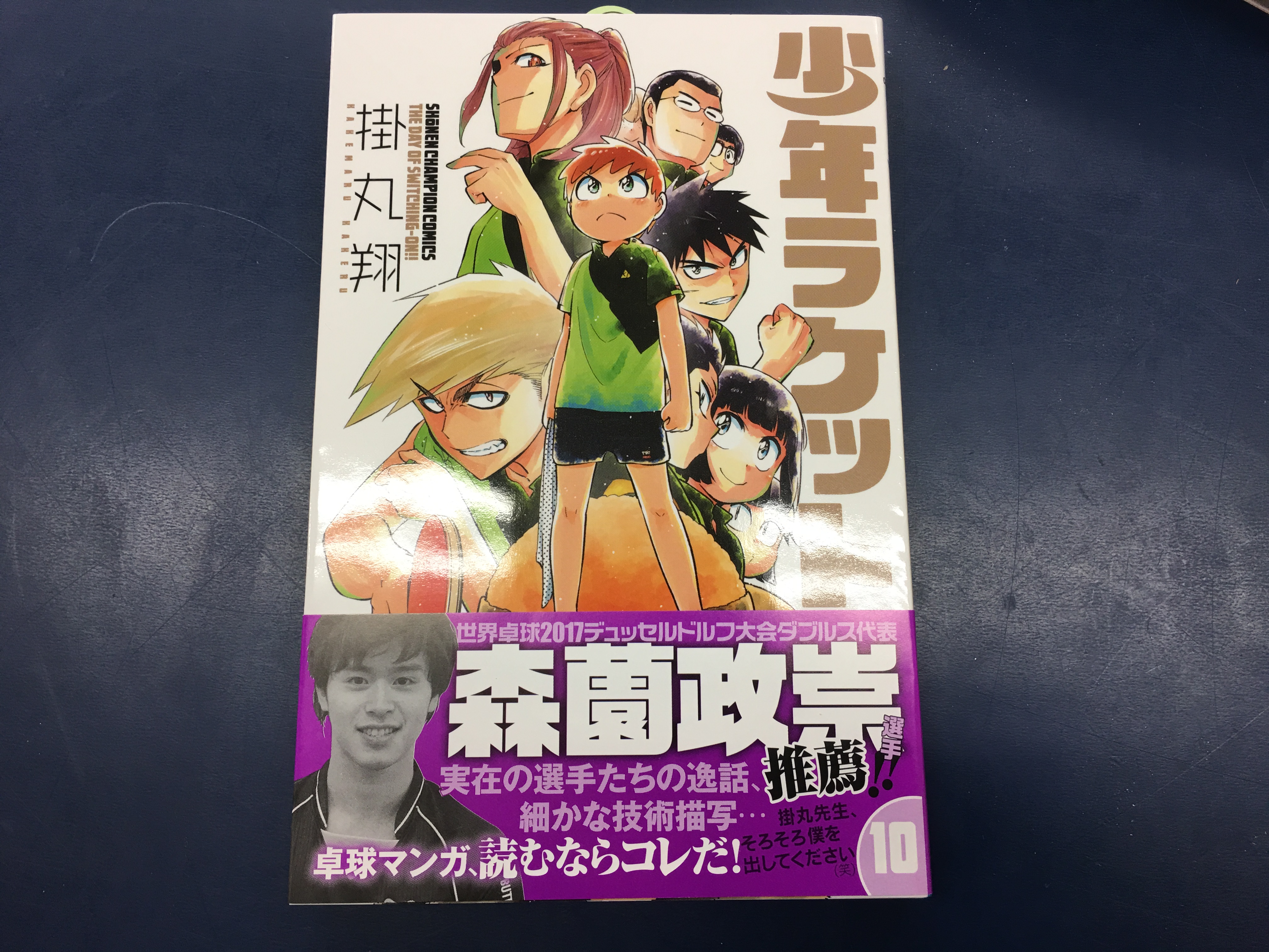 卓球漫画 少年ラケット の掛丸翔先生こと ぺけうー先生の方から 宣伝をということで 送って頂きました 週刊チャンピオン 単行本も出してます 全国講習の移動の合間に ぐっちぃの卓球活動日記 Wrm