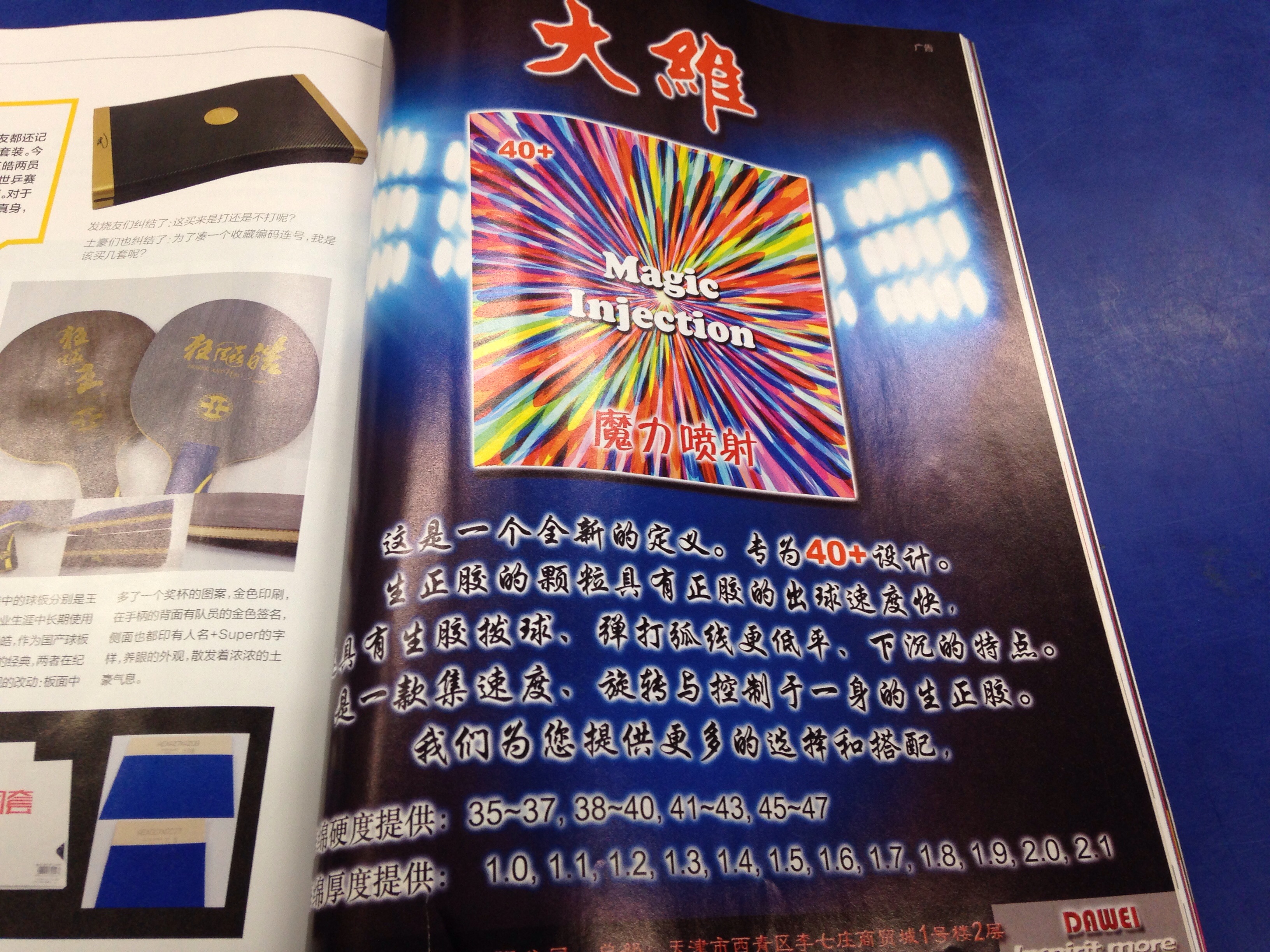 Magic Injection 【ぐっちぃ】乒乓世界11月号にDAWEIのラバーが!Magic Injection!魔力噴射 : ぐっちぃの卓球活動日記【WRM】