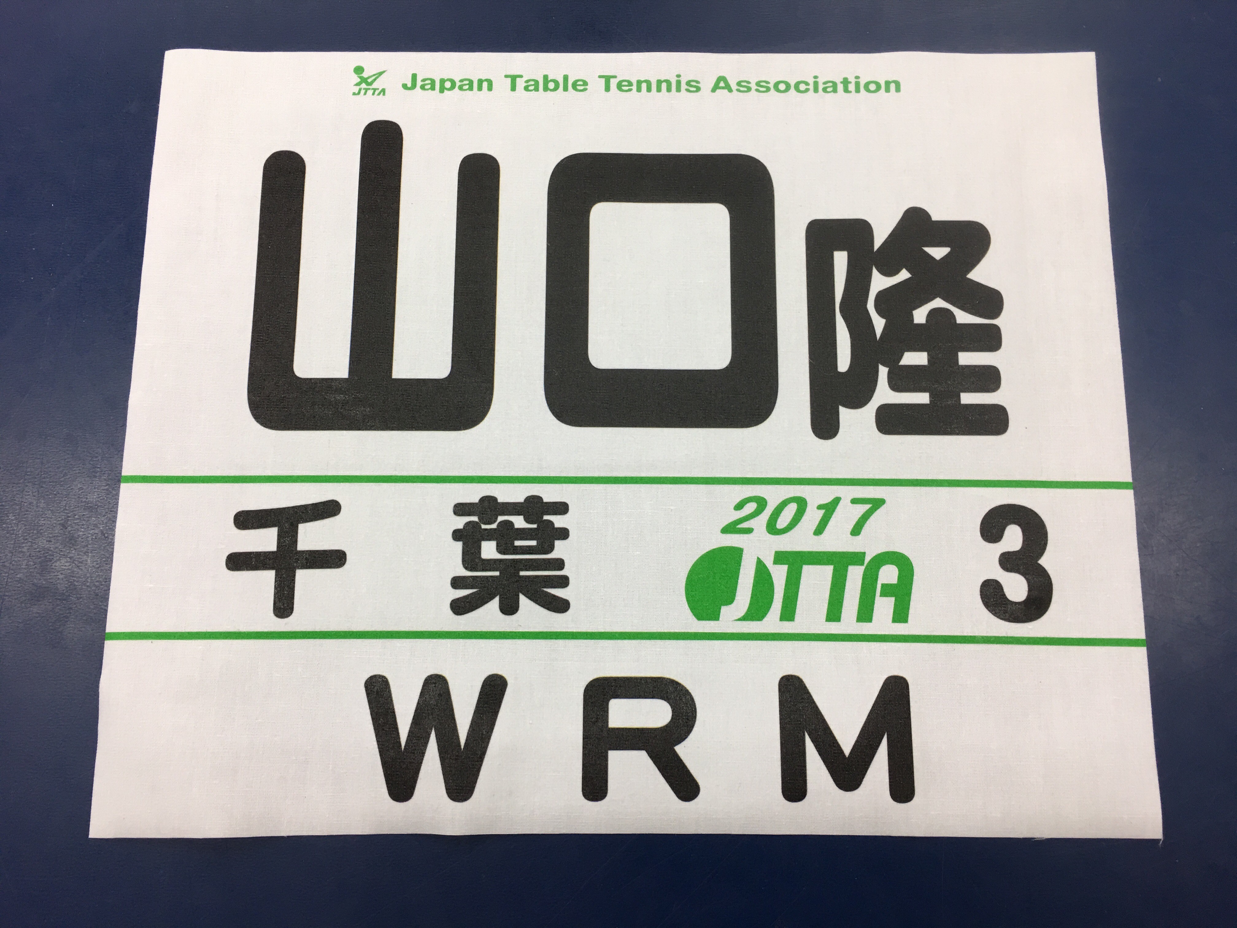 ぐっちぃ 今年の日本卓球協会のゼッケンが届きました ミドリカラーとなってます笑 字体を変えたらかわいいゼッケンになりました笑 ぐっちぃの卓球活動日記 Wrm