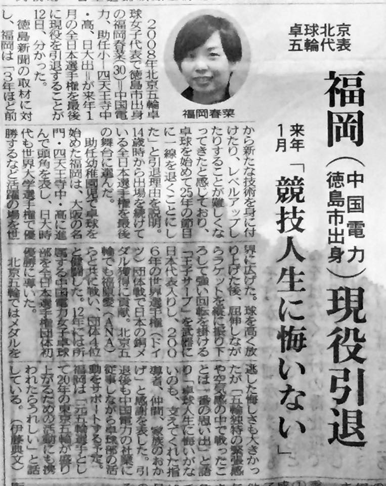 ぐっちぃ 日本代表で活躍していた福岡春菜選手が引退 ぐっちぃの卓球活動日記 Wrm
