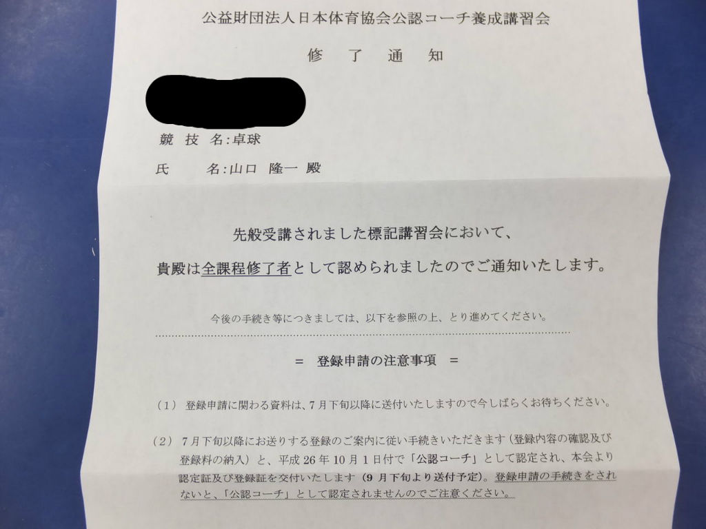 卓球コーチの資格 どうやったら日本体育協会の公認コーチの資格が取れるのか 長文です ぐっちぃの卓球活動日記 Wrm