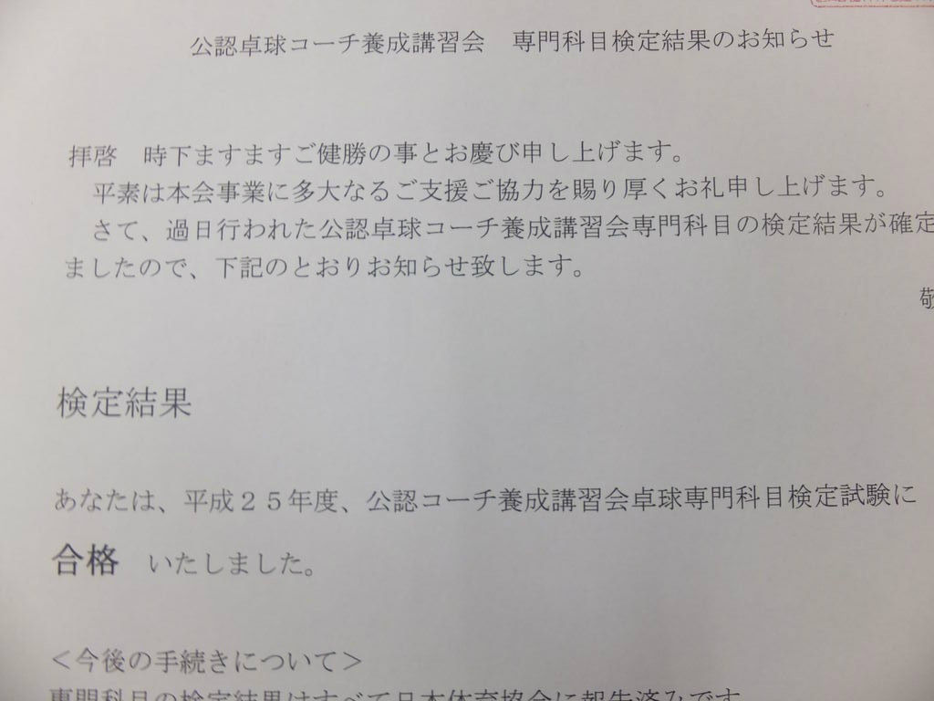 ぐっちぃ 公認コーチの最後の共通科目の試験結果が郵送されてきました 合格 不合格 ぐっちぃの卓球活動日記 Wrm