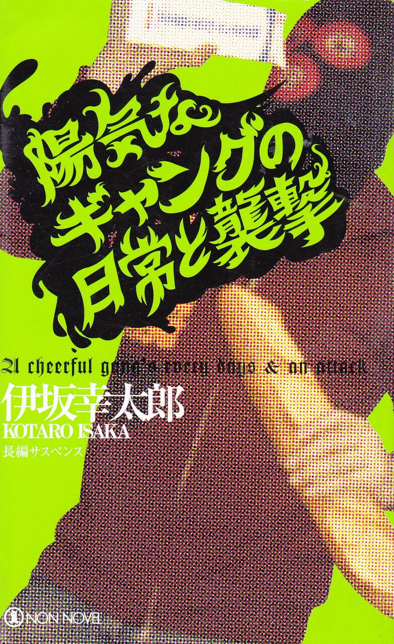 読書 陽気なギャングの日常と襲撃 伊坂幸太郎 06 映画 ドラマ 読書三昧の記録 読書 陽気なギャングの日常と襲撃 伊坂幸太郎 06 映画 ドラマ 読書三昧の記録