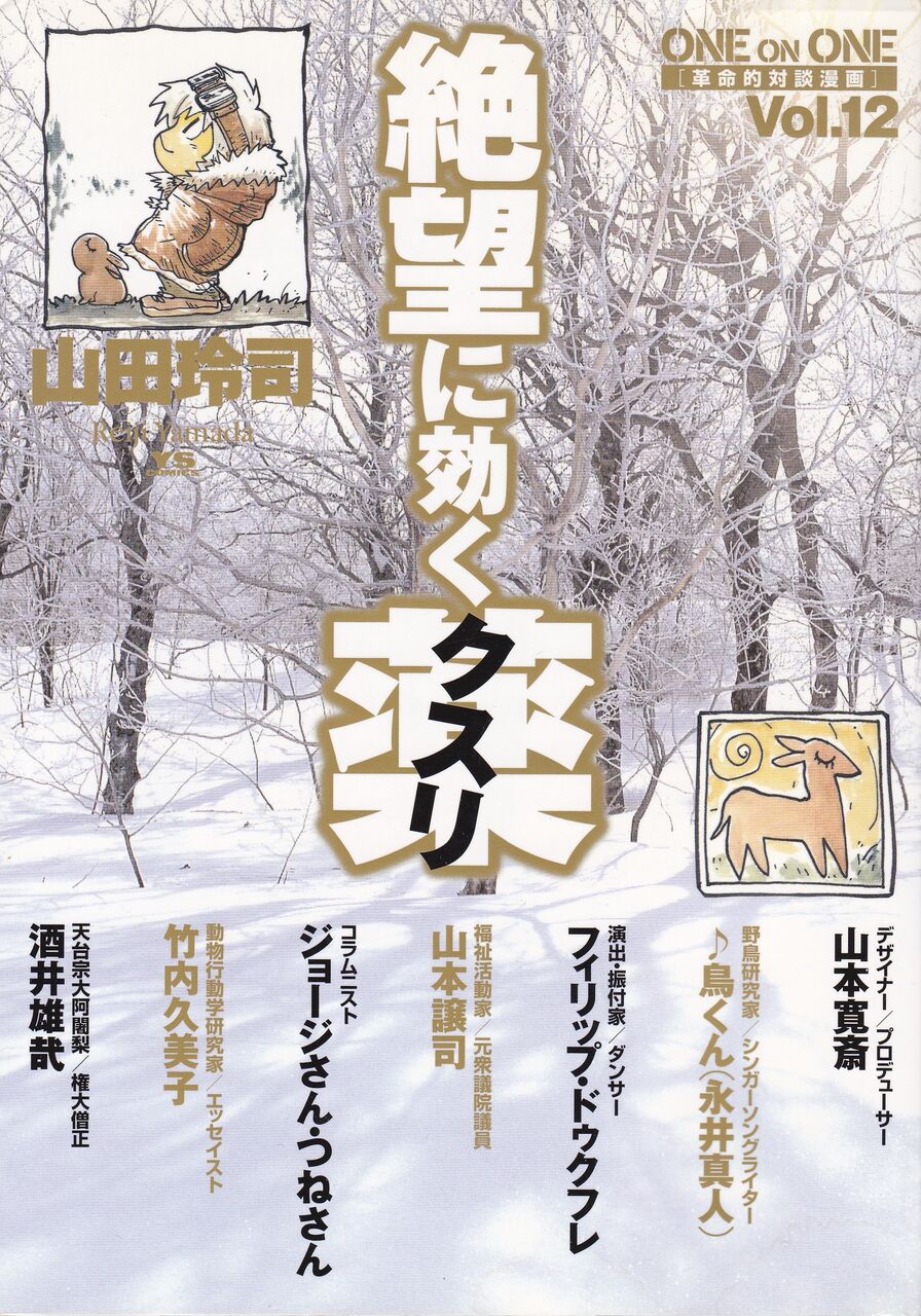コミック 絶望に効くクスリ One On One 革命的対談漫画 Vol 12 山田玲司 08 映画 ドラマ 読書三昧の記録 コミック 絶望に効くクスリ One On One 革命的対談漫画 Vol 12 山田玲司 08 映画 ドラマ 読書三昧の記録