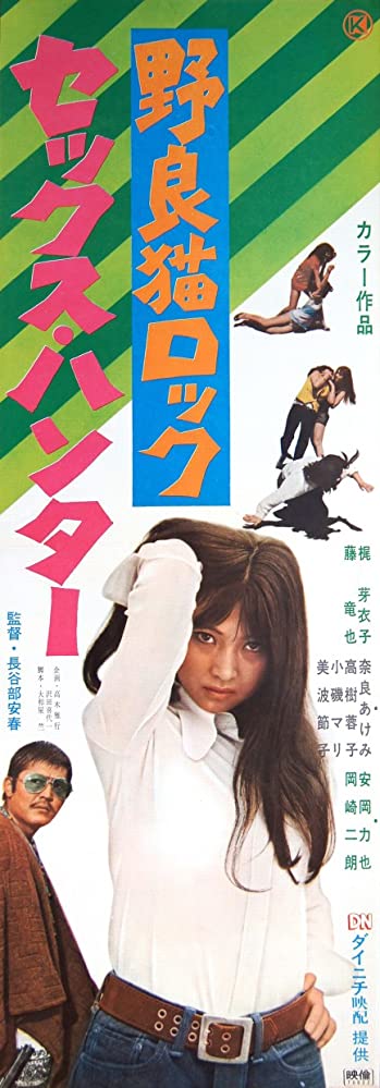 映画 野良猫ロック セックス ハンター 1970 映画 ドラマ 読書三昧の記録